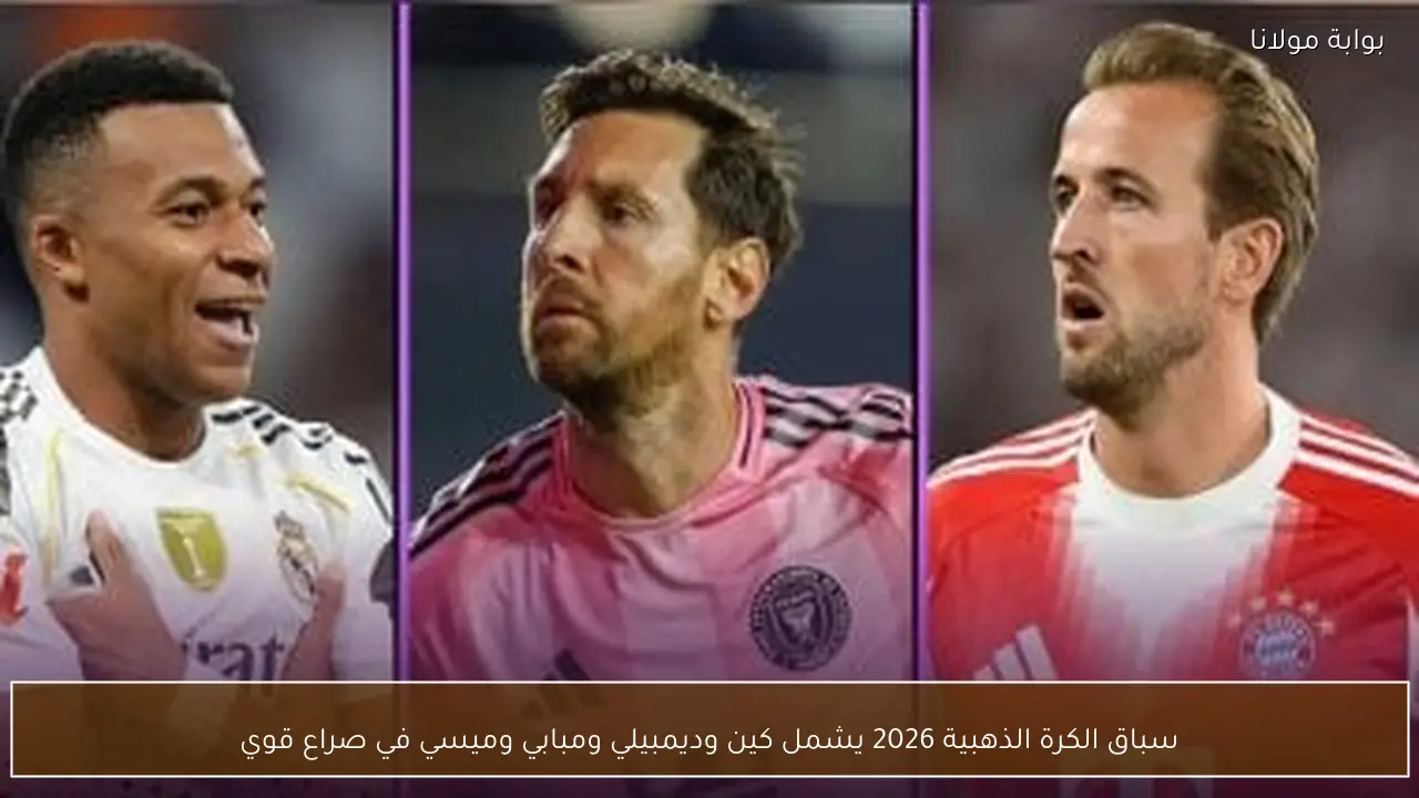 سباق الكرة الذهبية 2026 يشمل كين وديمبيلي ومبابي وميسي في صراع قوي
