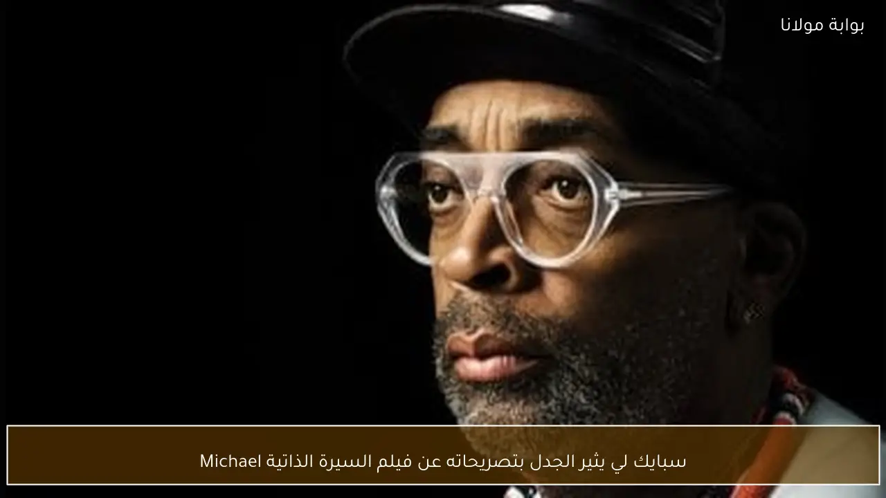 سبايك لي يثير الجدل بتصريحاته عن فيلم السيرة الذاتية Michael