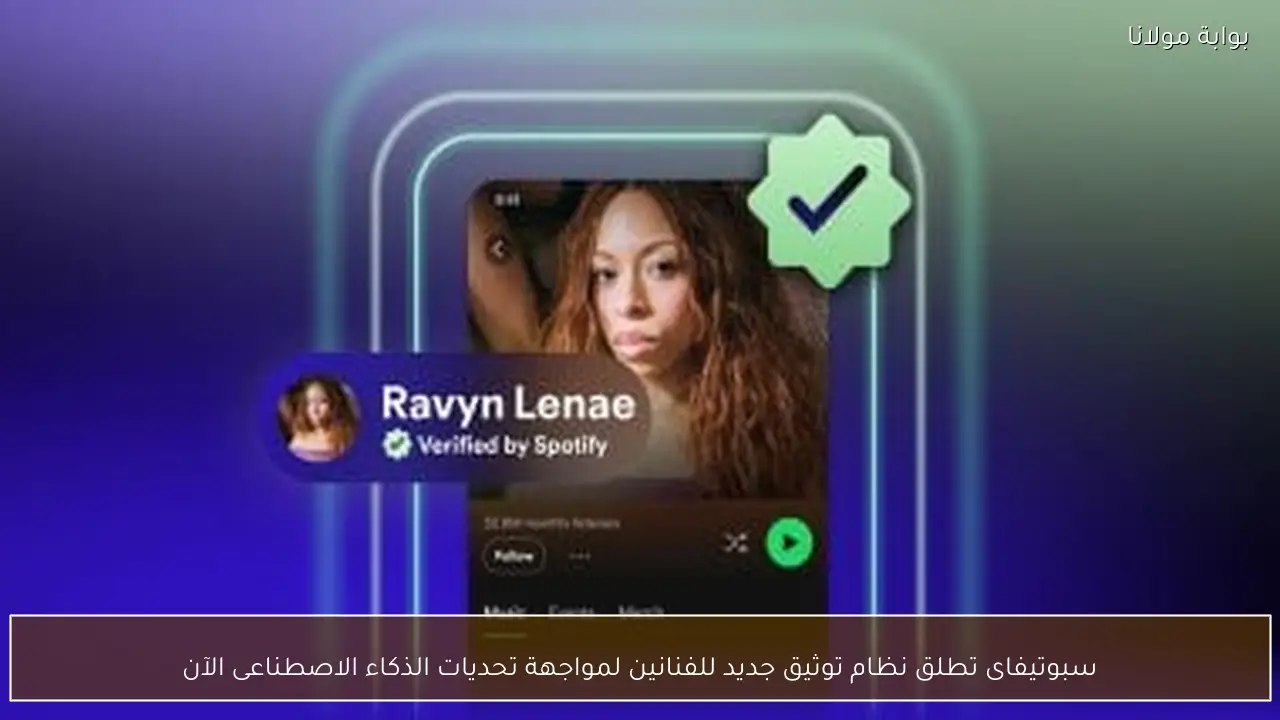 سبوتيفاى تطلق نظام توثيق جديد للفنانين لمواجهة تحديات الذكاء الاصطناعى الآن