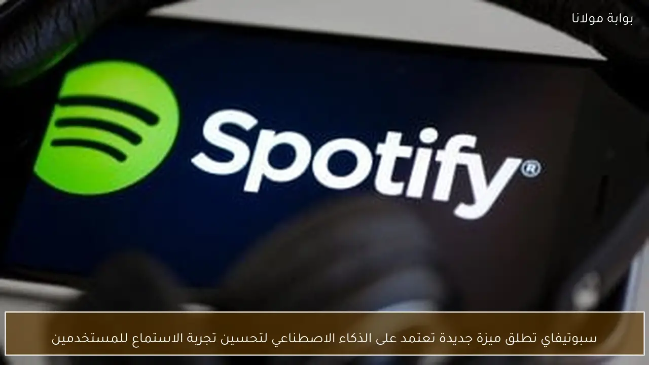 سبوتيفاي تطلق ميزة جديدة تعتمد على الذكاء الاصطناعي لتحسين تجربة الاستماع للمستخدمين