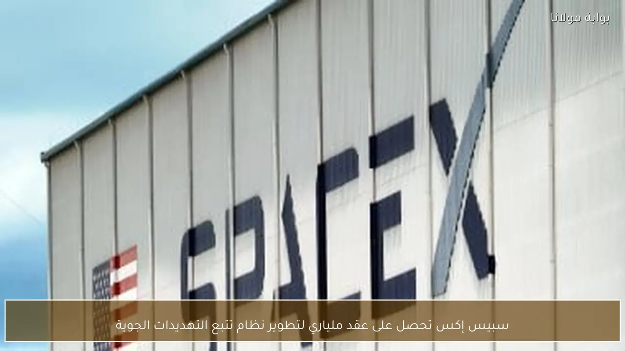 سبيس إكس تحصل على عقد ملياري لتطوير نظام تتبع التهديدات الجوية