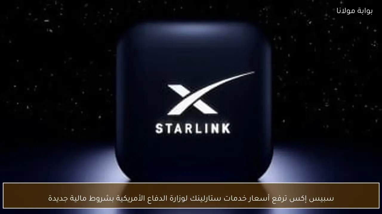 سبيس إكس ترفع أسعار خدمات ستارلينك لوزارة الدفاع الأمريكية بشروط مالية جديدة