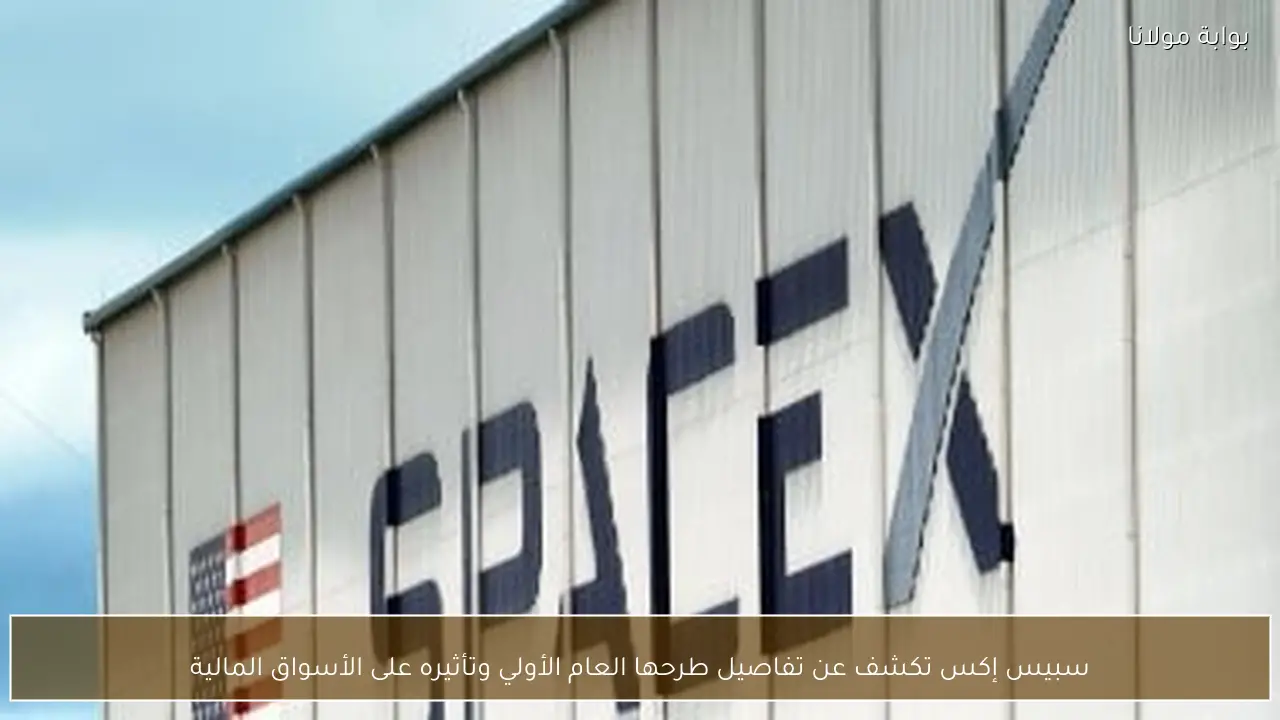 سبيس إكس تكشف عن تفاصيل طرحها العام الأولي وتأثيره على الأسواق المالية
