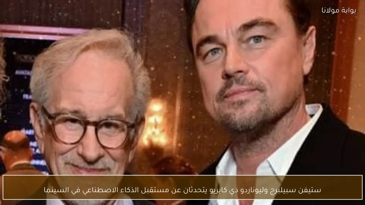 ستيفن سبيلبرج وليوناردو دي كابريو يتحدثان عن مستقبل الذكاء الاصطناعي في السينما