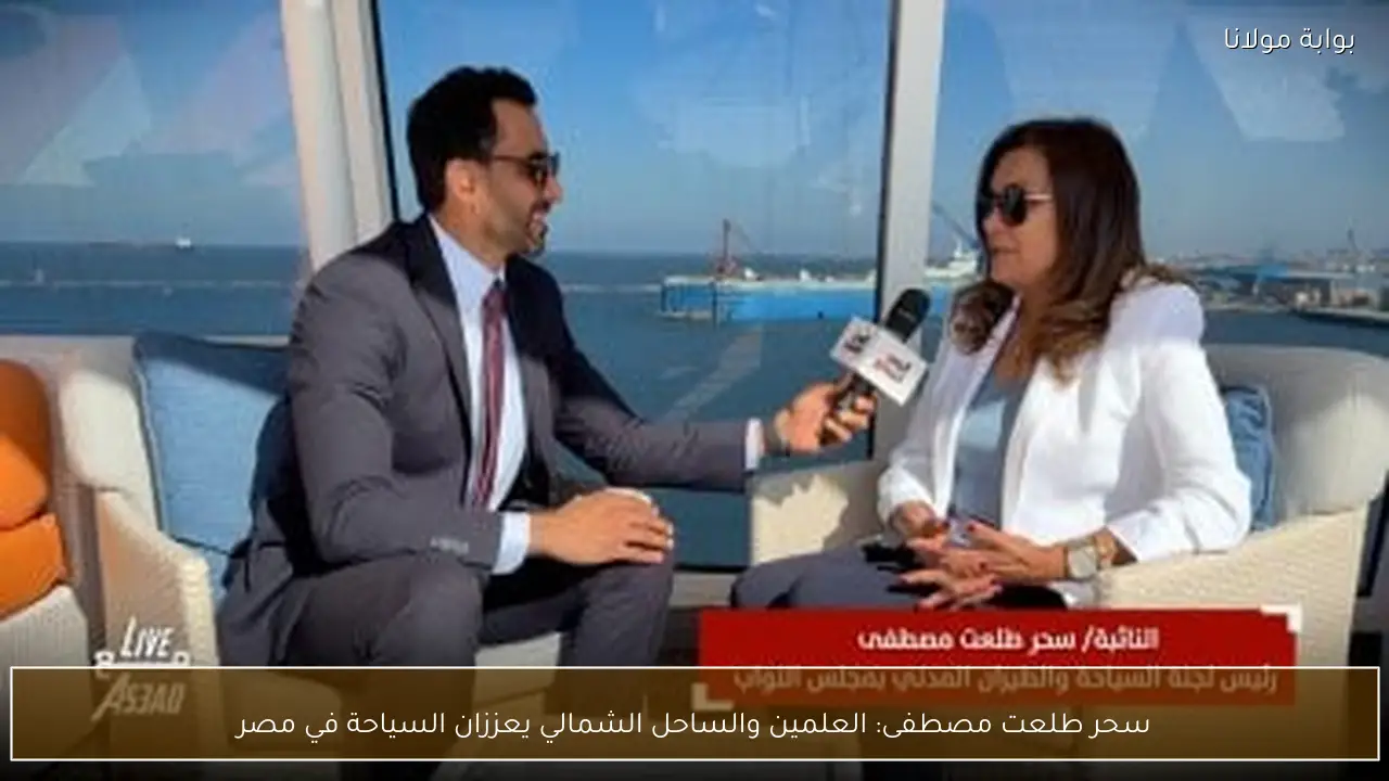 سحر طلعت مصطفى: العلمين والساحل الشمالي يعززان السياحة في مصر