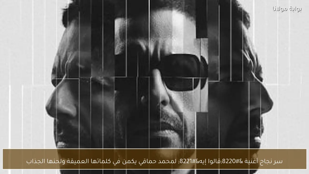 سر نجاح أغنية “قالوا إيه” لمحمد حماقي يكمن في كلماتها العميقة ولحنها الجذاب