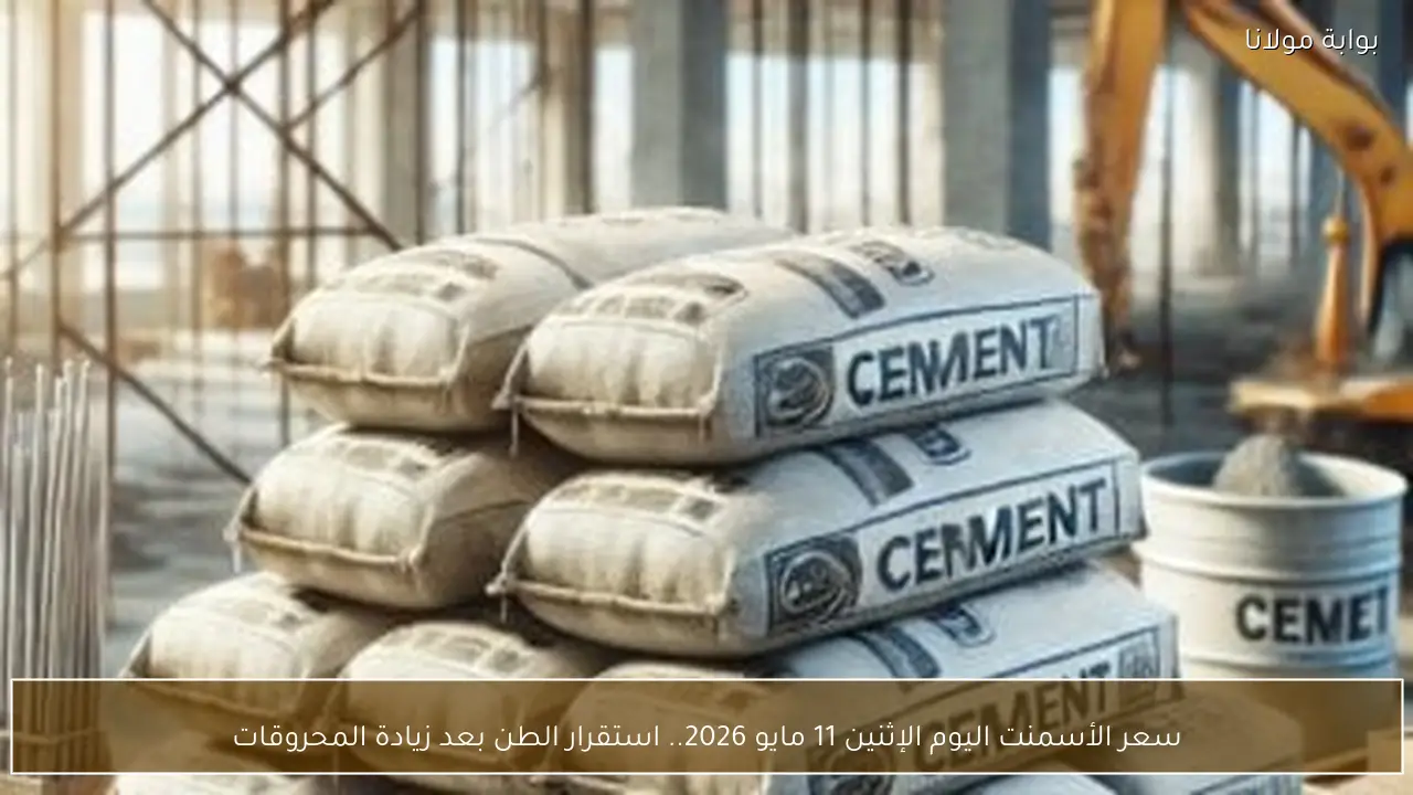 سعر الأسمنت اليوم الإثنين 11 مايو 2026.. استقرار الطن بعد زيادة المحروقات