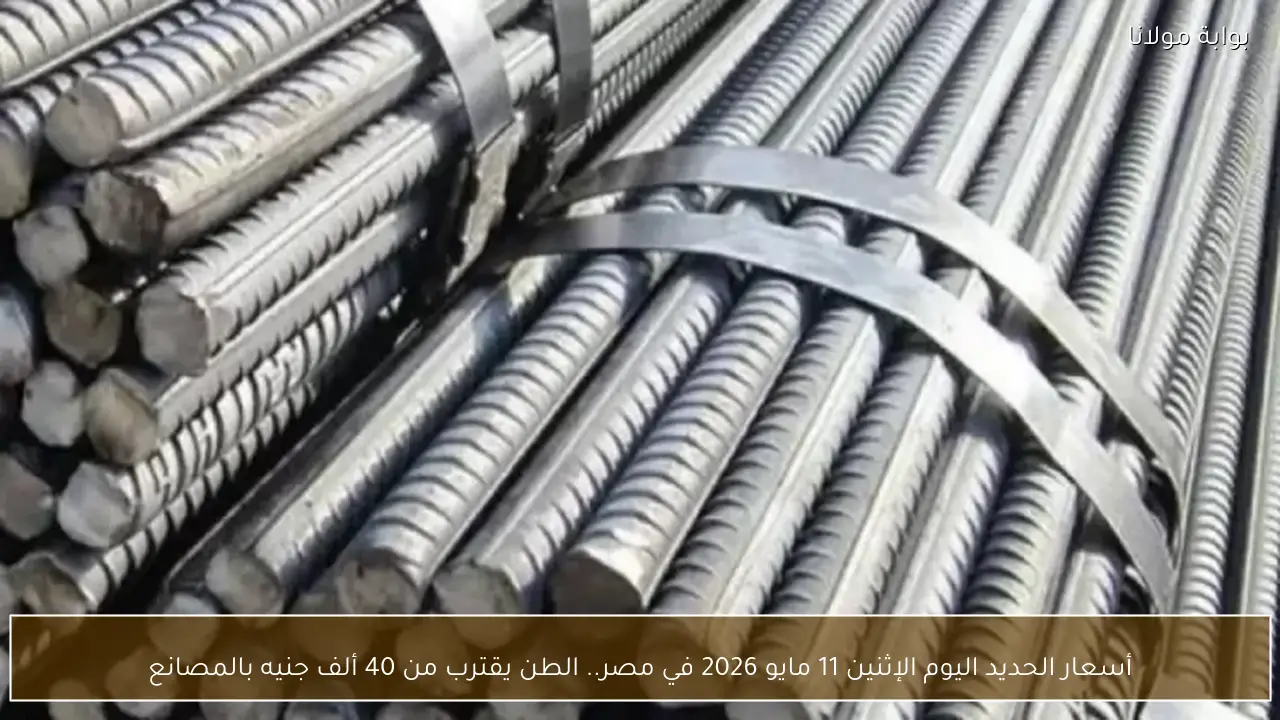 أسعار الحديد اليوم الإثنين 11 مايو 2026 في مصر.. الطن يقترب من 40 ألف جنيه بالمصانع