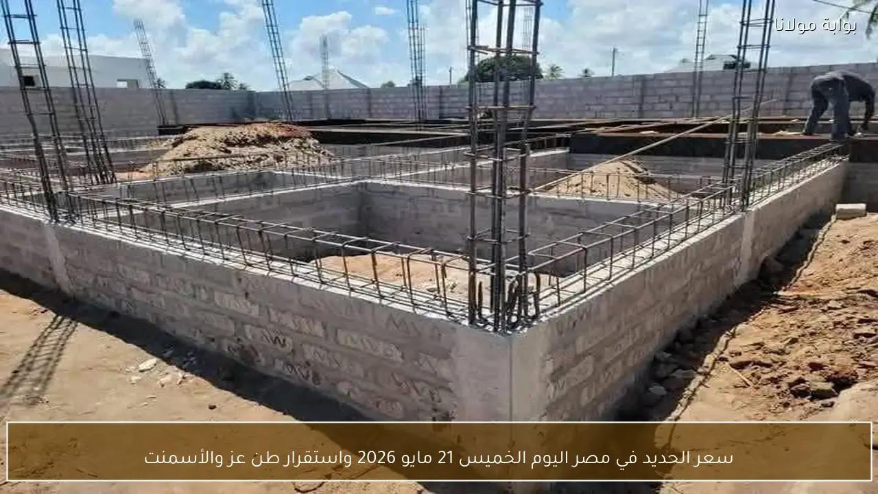 سعر الحديد في مصر اليوم الخميس 21 مايو 2026 واستقرار طن عز والأسمنت
