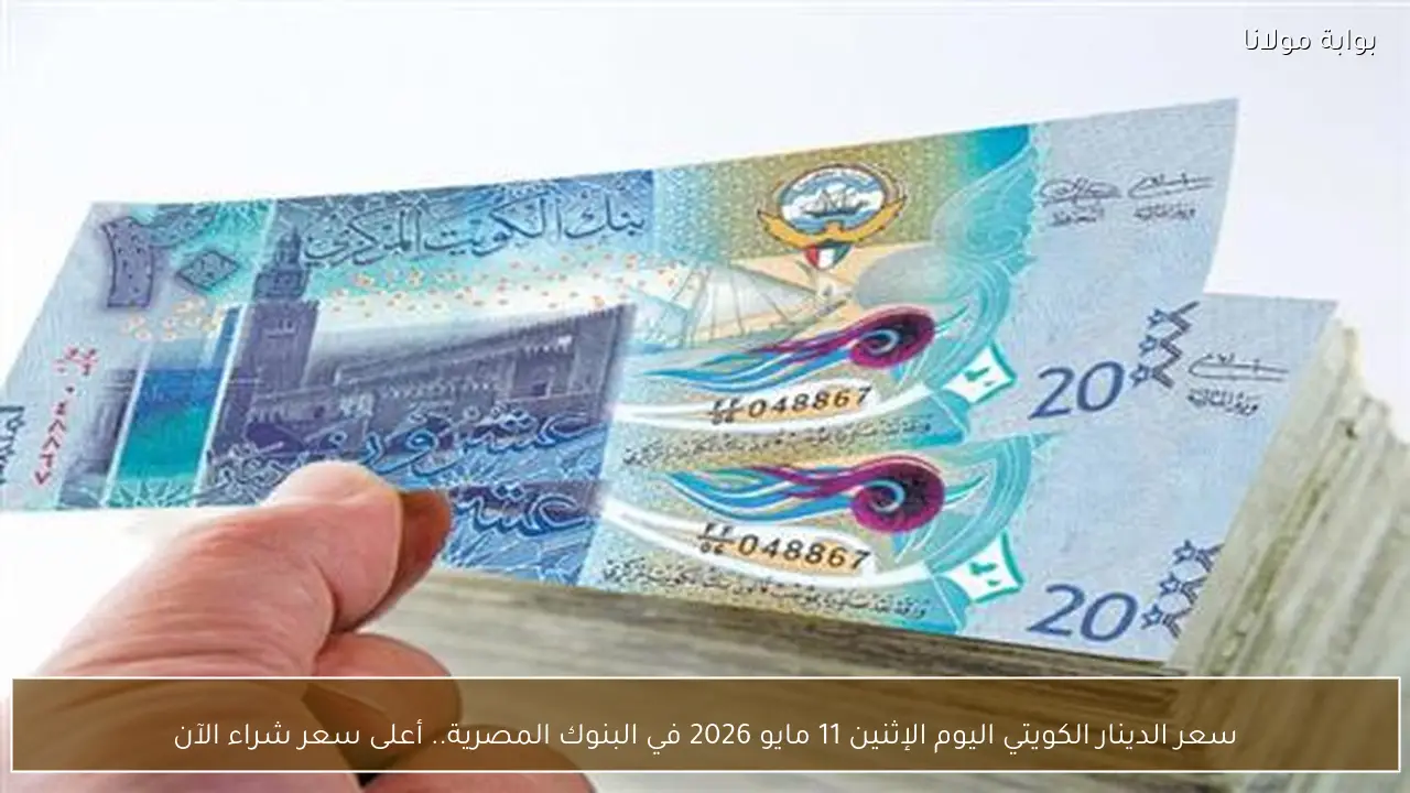 سعر الدينار الكويتي اليوم الإثنين 11 مايو 2026 في البنوك المصرية.. أعلى سعر شراء الآن