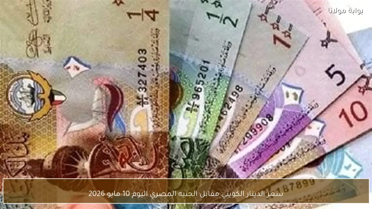 سعر الدينار الكويتي مقابل الجنيه المصري اليوم 10 مايو 2026