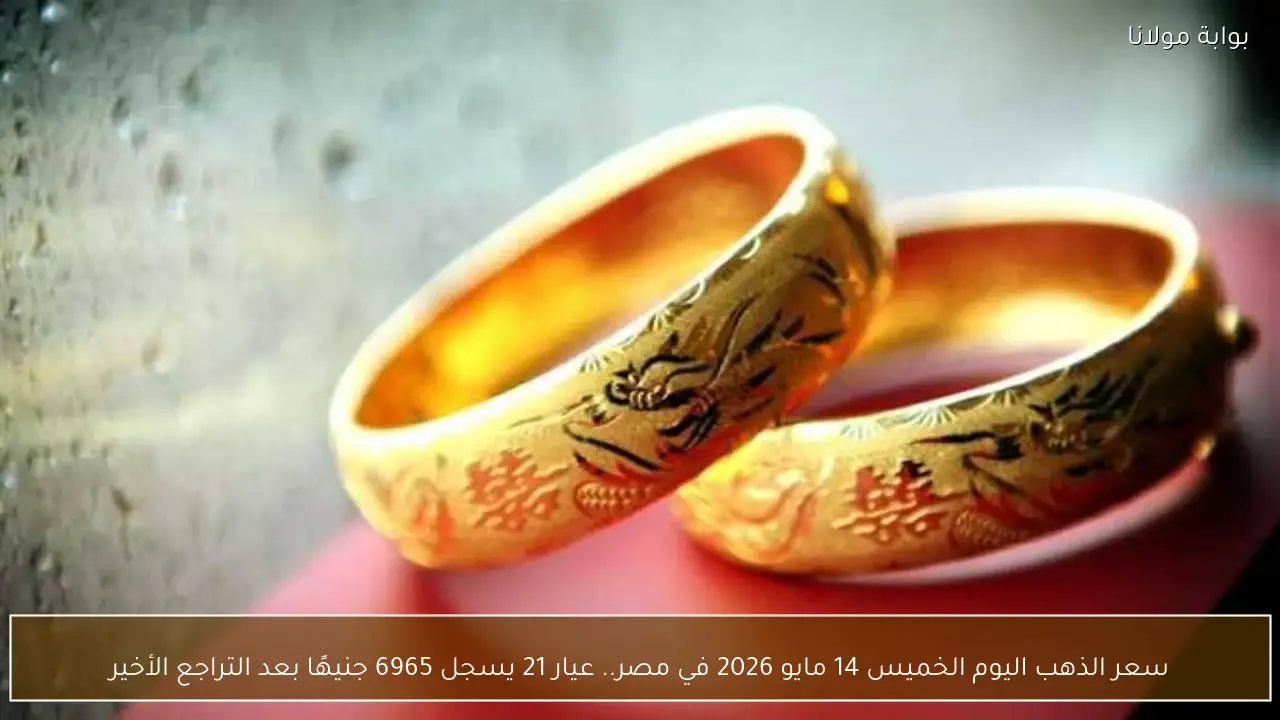 سعر الذهب اليوم الخميس 14 مايو 2026 في مصر.. عيار 21 يسجل 6965 جنيهًا بعد التراجع الأخير