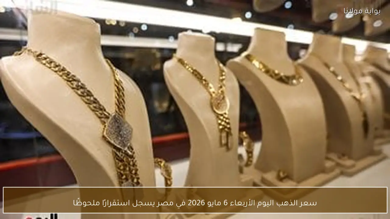 سعر الذهب اليوم في مصر الأربعاء 6 مايو 2026.. استقرار ملحوظ وعيار 21 عند 6900 جنيه