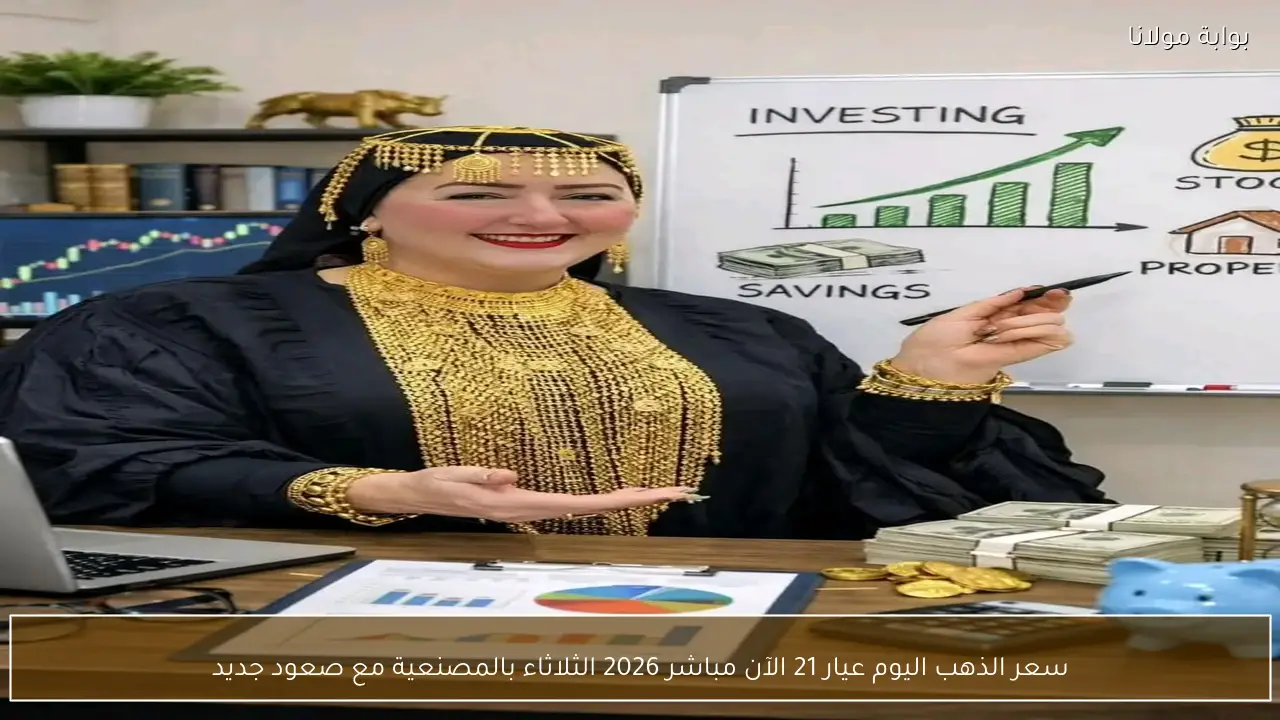 سعر الذهب اليوم عيار 21 الآن مباشر 2026 الثلاثاء بالمصنعية مع صعود جديد