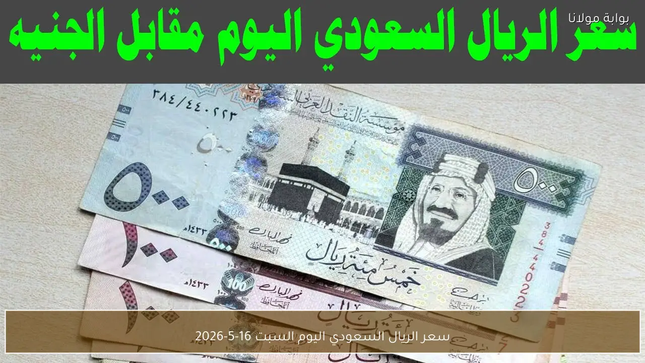 سعر الريال السعودي اليوم الخميس 14 مايو 2026 في البنوك المصرية.. تراجع طفيف خلال التعاملات