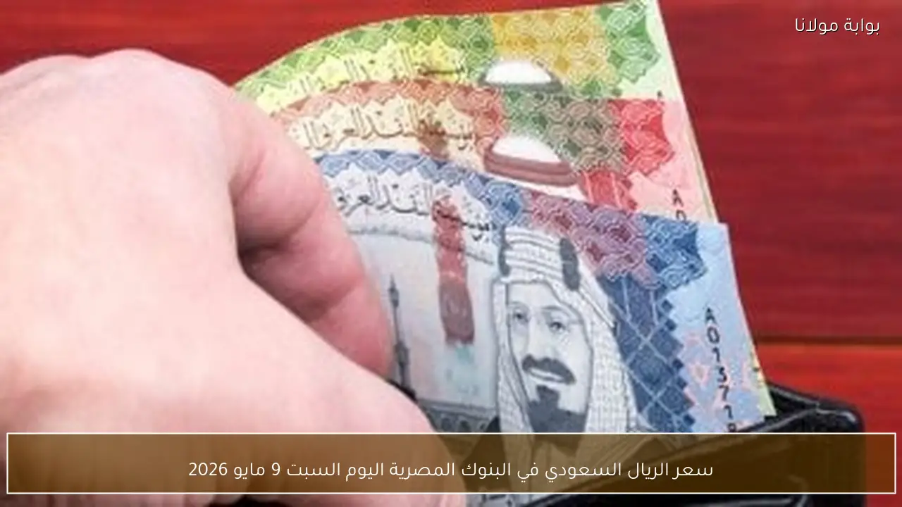 سعر الريال السعودي في البنوك المصرية اليوم السبت 9 مايو 2026