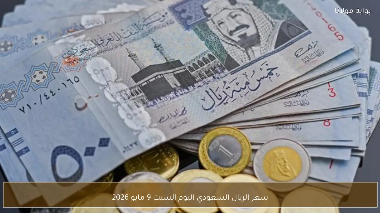سعر الريال السعودي اليوم السبت 9 مايو 2026 مقابل الجنيه في البنوك المصرية