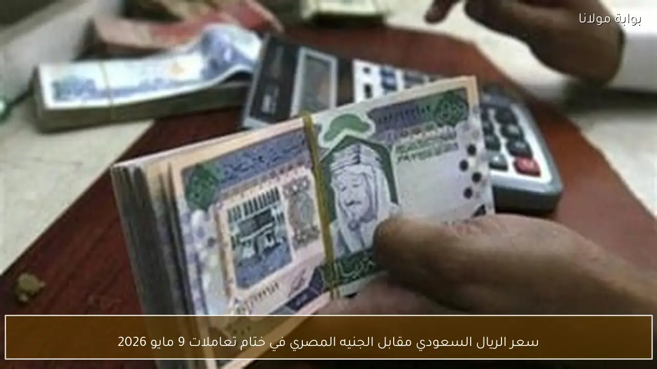 سعر الريال السعودي مقابل الجنيه المصري في ختام تعاملات 9 مايو 2026