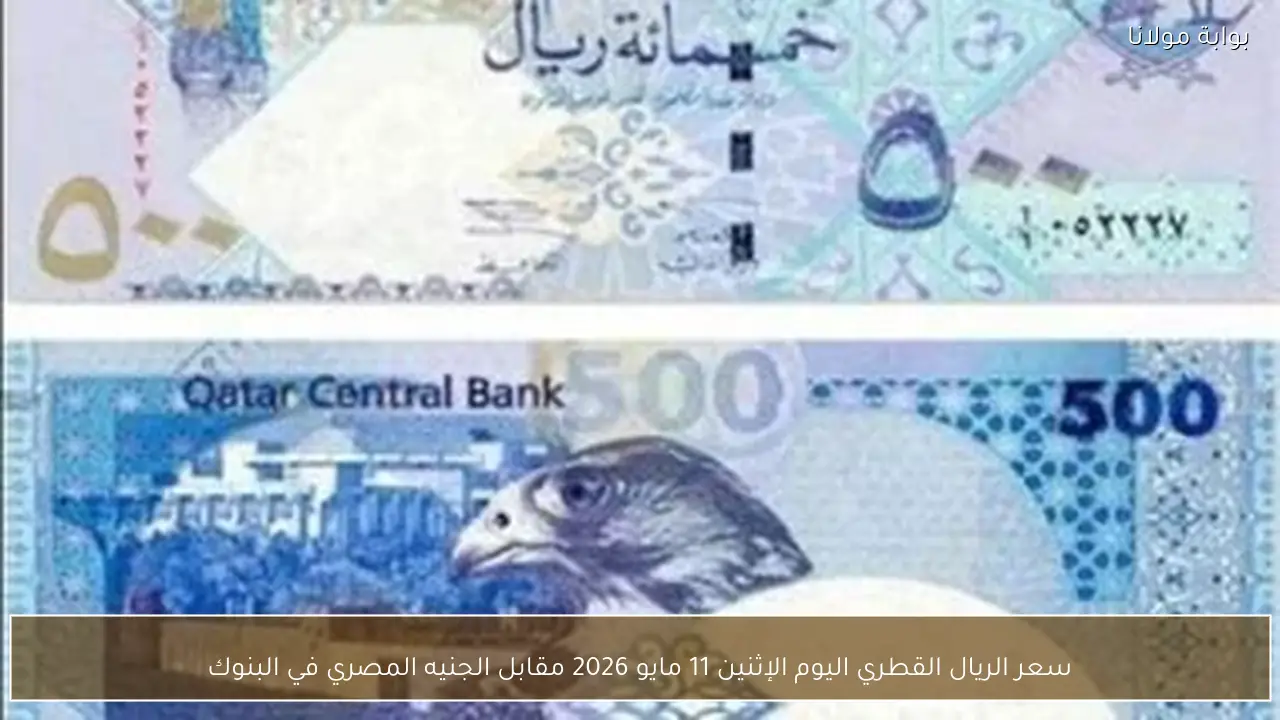 سعر الريال القطري اليوم الإثنين 11 مايو 2026 مقابل الجنيه المصري في البنوك