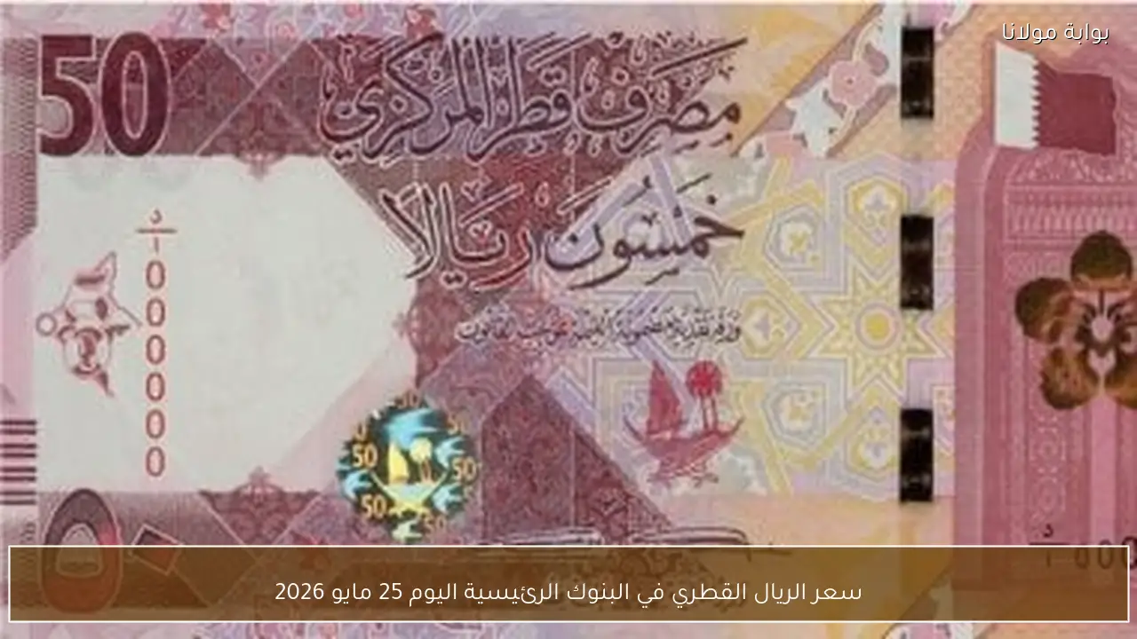سعر الريال القطري في البنوك الرئيسية اليوم 25 مايو 2026