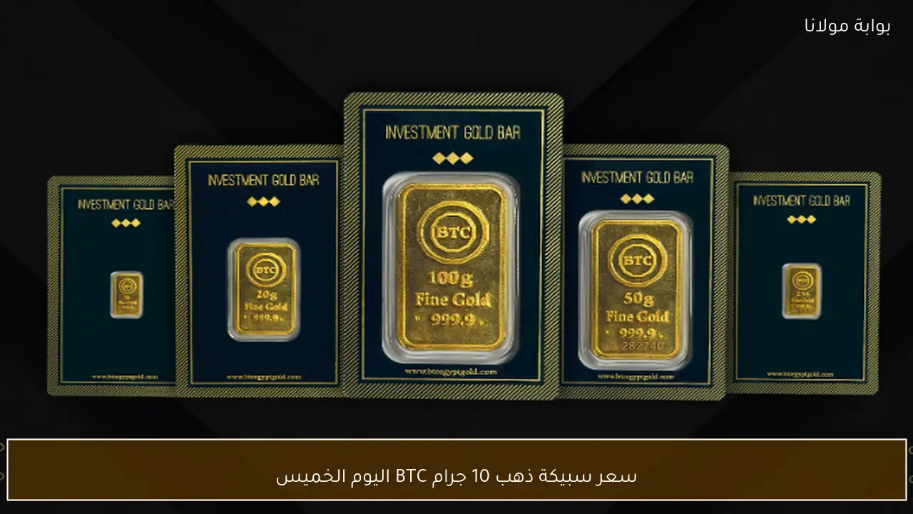 سعر سبيكة ذهب 10 جرام BTC اليوم الخميس 21 مايو 2026 في أسواق الصاغة