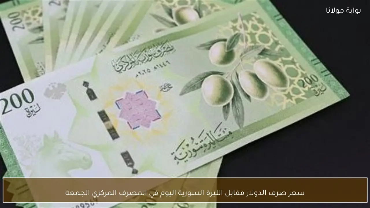 سعر صرف الدولار مقابل الليرة السورية اليوم في المصرف المركزي الجمعة
