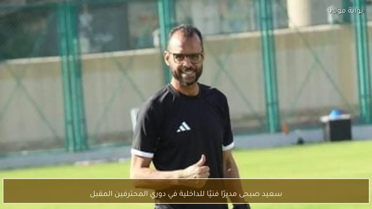 سعيد صبحى مديرًا فنيًا للداخلية في دوري المحترفين المقبل