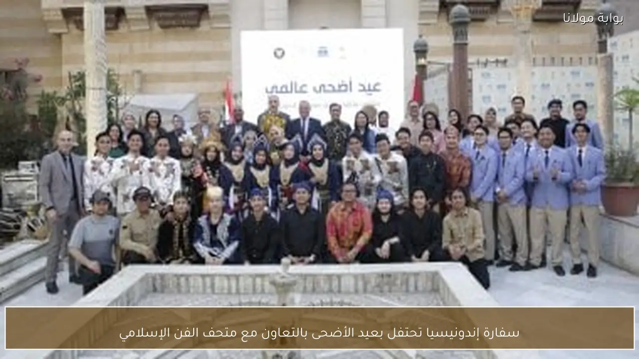 سفارة إندونيسيا تحتفل بعيد الأضحى بالتعاون مع متحف الفن الإسلامي