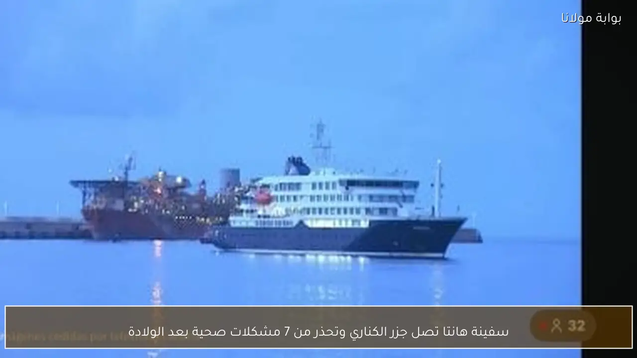 سفينة هانتا تصل جزر الكناري وتحذر من 7 مشكلات صحية بعد الولادة