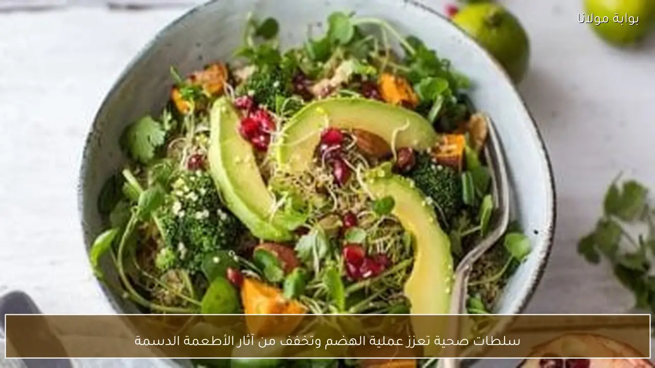 سلطات صحية تعزز عملية الهضم وتخفف من آثار الأطعمة الدسمة