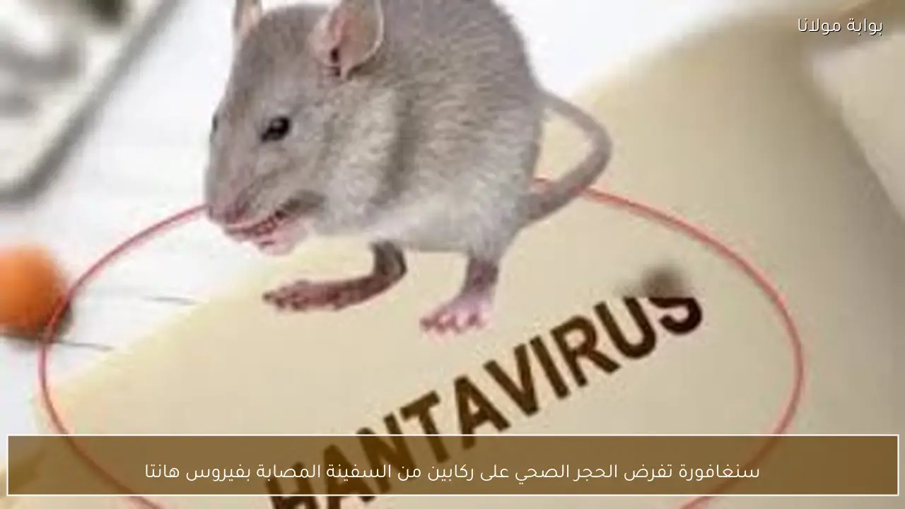 سنغافورة تفرض الحجر الصحي على ركابين من السفينة المصابة بفيروس هانتا
