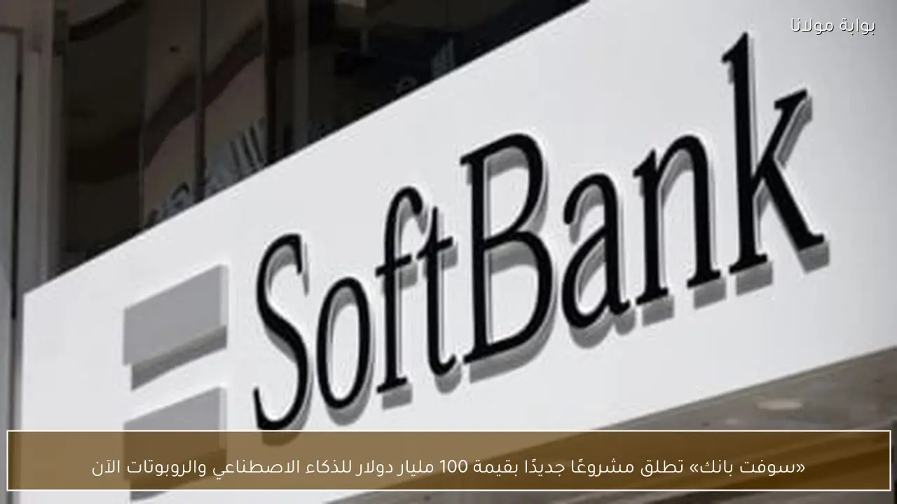 «سوفت بانك» تطلق مشروعًا جديدًا بقيمة 100 مليار دولار للذكاء الاصطناعي والروبوتات الآن
