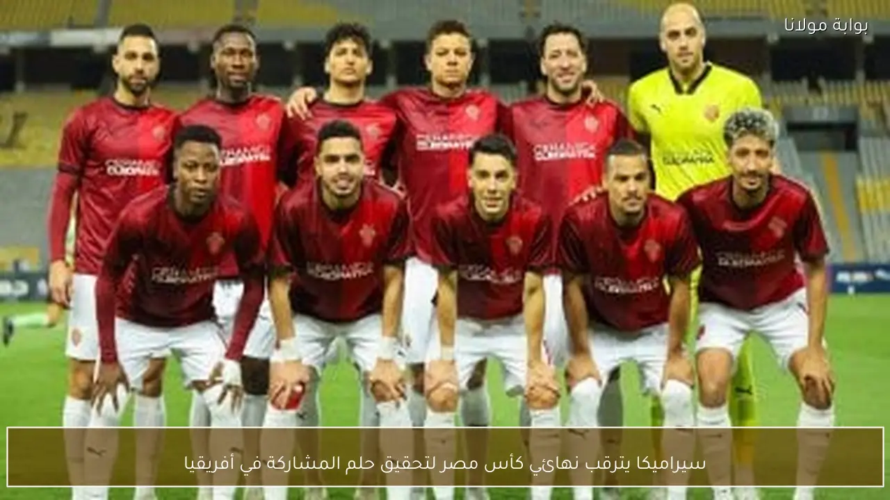 سيراميكا يترقب نهائي كأس مصر لتحقيق حلم المشاركة في أفريقيا