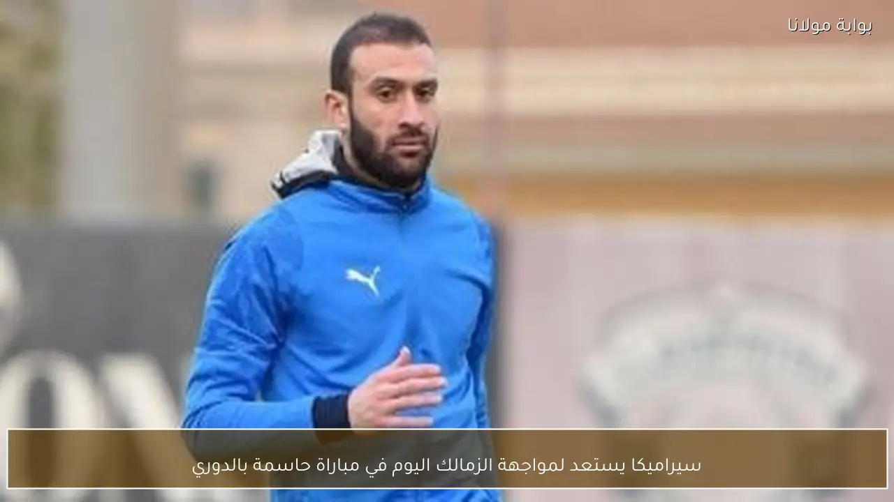 سيراميكا يستعد لمواجهة الزمالك اليوم في مباراة حاسمة بالدوري