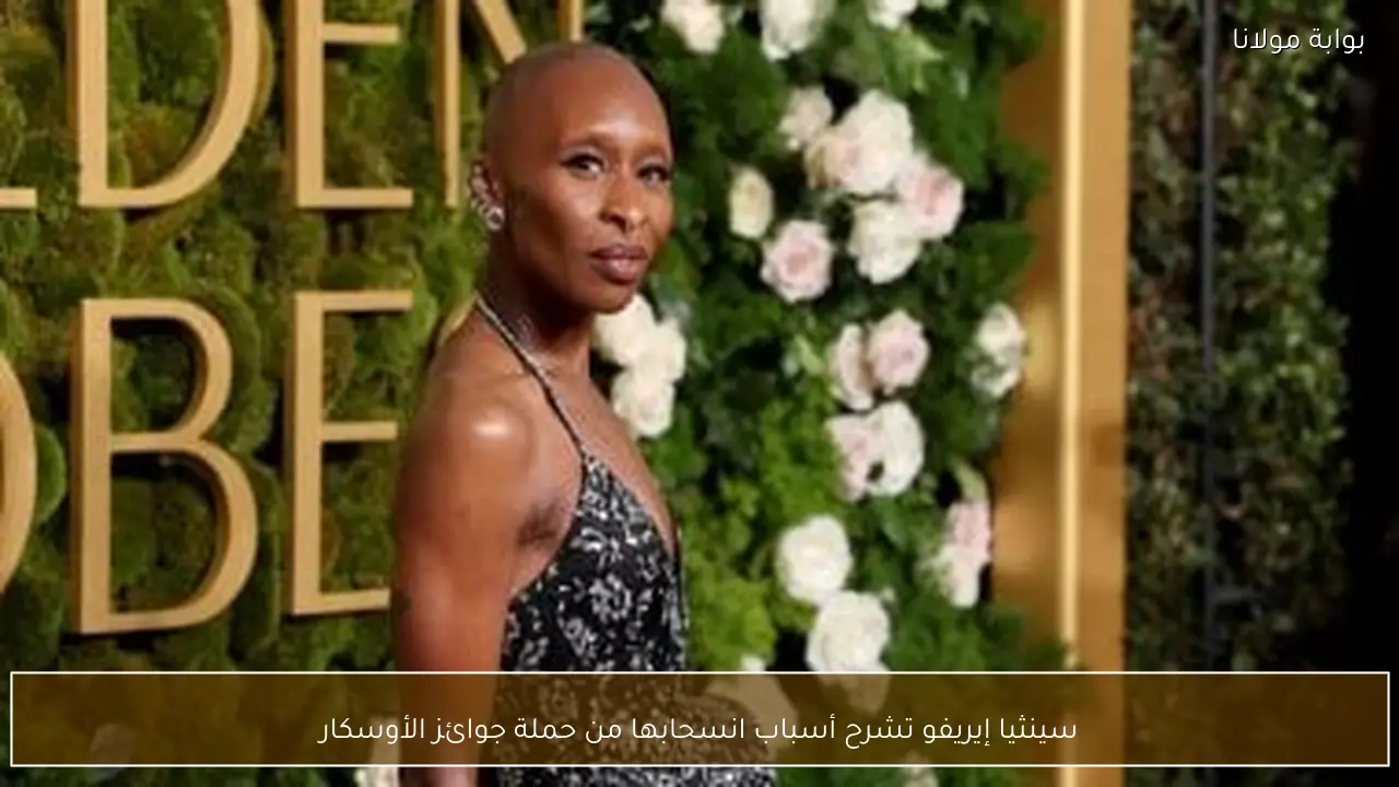 سينثيا إيريفو تشرح أسباب انسحابها من حملة جوائز الأوسكار