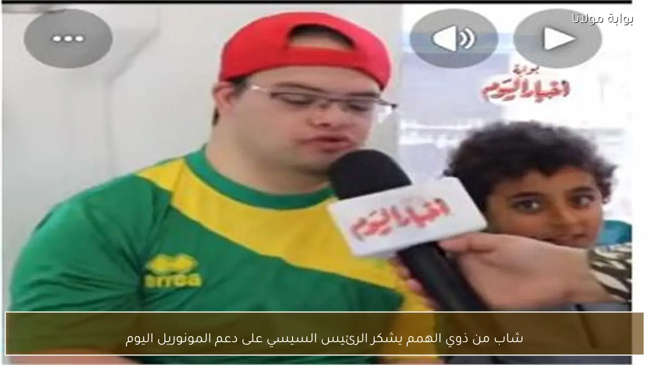شاب من ذوي الهمم يشكر الرئيس السيسي على دعم المونوريل اليوم