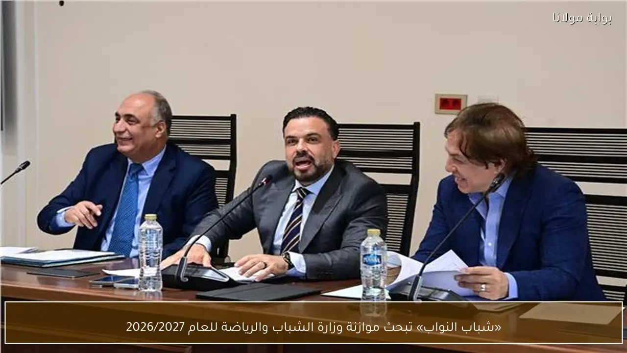«شباب النواب» تبحث موازنة وزارة الشباب والرياضة للعام 2026/2027