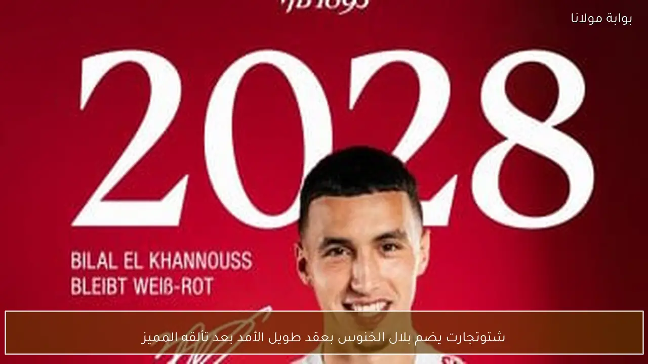 شتوتجارت يضم بلال الخنوس بعقد طويل الأمد بعد تألقه المميز