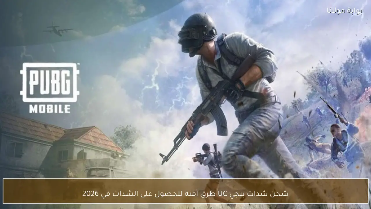 شحن شدات ببجي UC طرق آمنة للحصول على الشدات في 2026