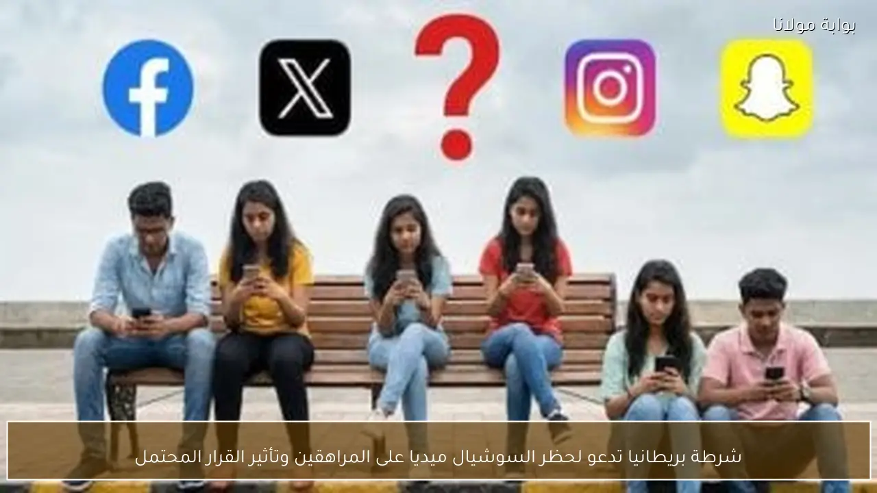 شرطة بريطانيا تدعو لحظر السوشيال ميديا على المراهقين وتأثير القرار المحتمل