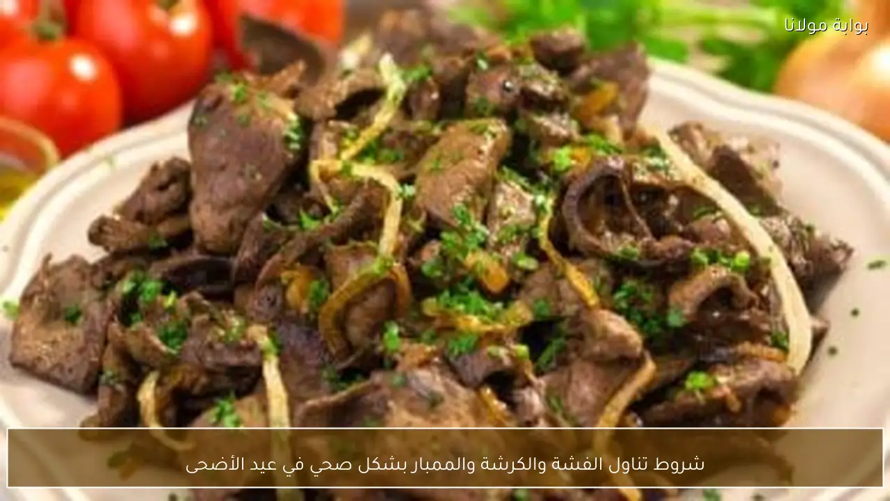 شروط تناول الفشة والكرشة والممبار بشكل صحي في عيد الأضحى