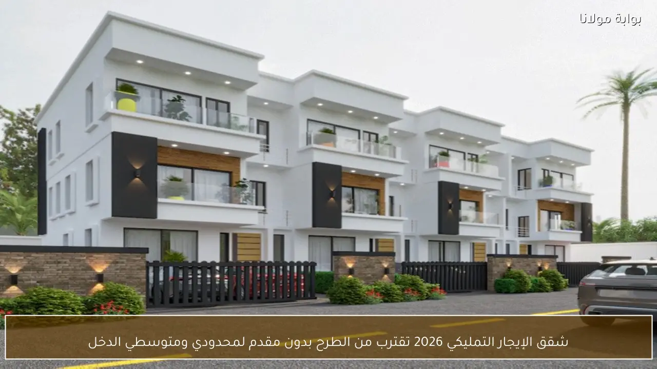 شقق الإيجار التمليكي 2026 تقترب من الطرح بدون مقدم لمحدودي ومتوسطي الدخل