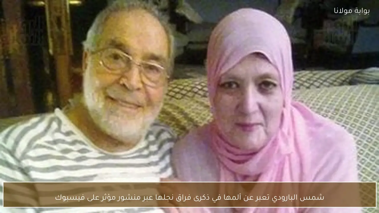 شمس البارودي تعبر عن ألمها في ذكرى فراق نجلها عبر منشور مؤثر على فيسبوك
