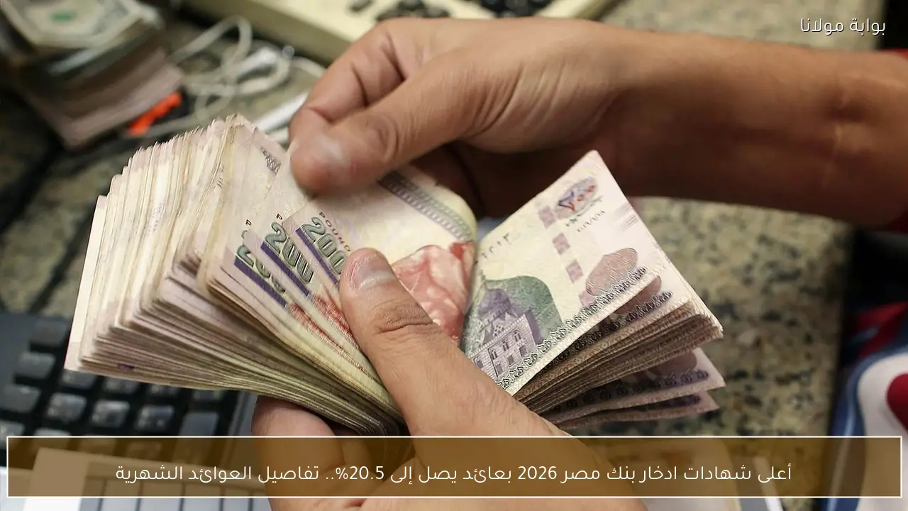 أعلى شهادات ادخار بنك مصر 2026 بعائد يصل إلى 20.5%.. تفاصيل العوائد الشهرية