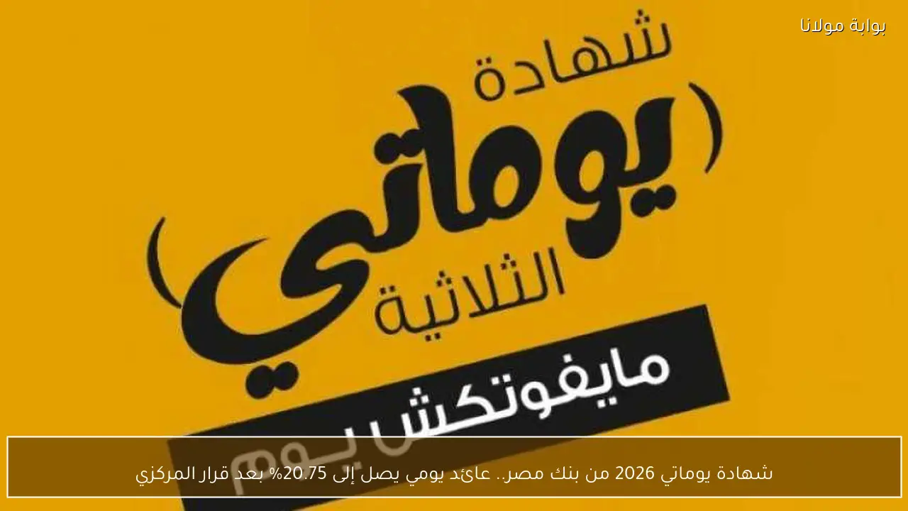 شهادة يوماتي 2026 من بنك مصر.. عائد يومي يصل إلى 20.75% بعد قرار المركزي