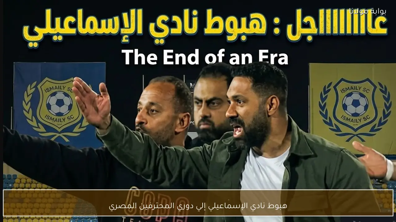 صدمة المشجعين.. هبوط نادي الإسماعيلي إلي دوري المحترفين المصري