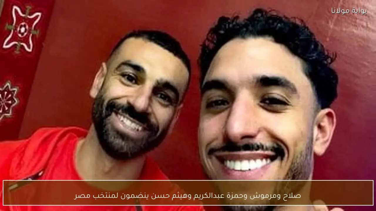 صلاح ومرموش وحمزة عبدالكريم وهيثم حسن ينضمون لمنتخب مصر