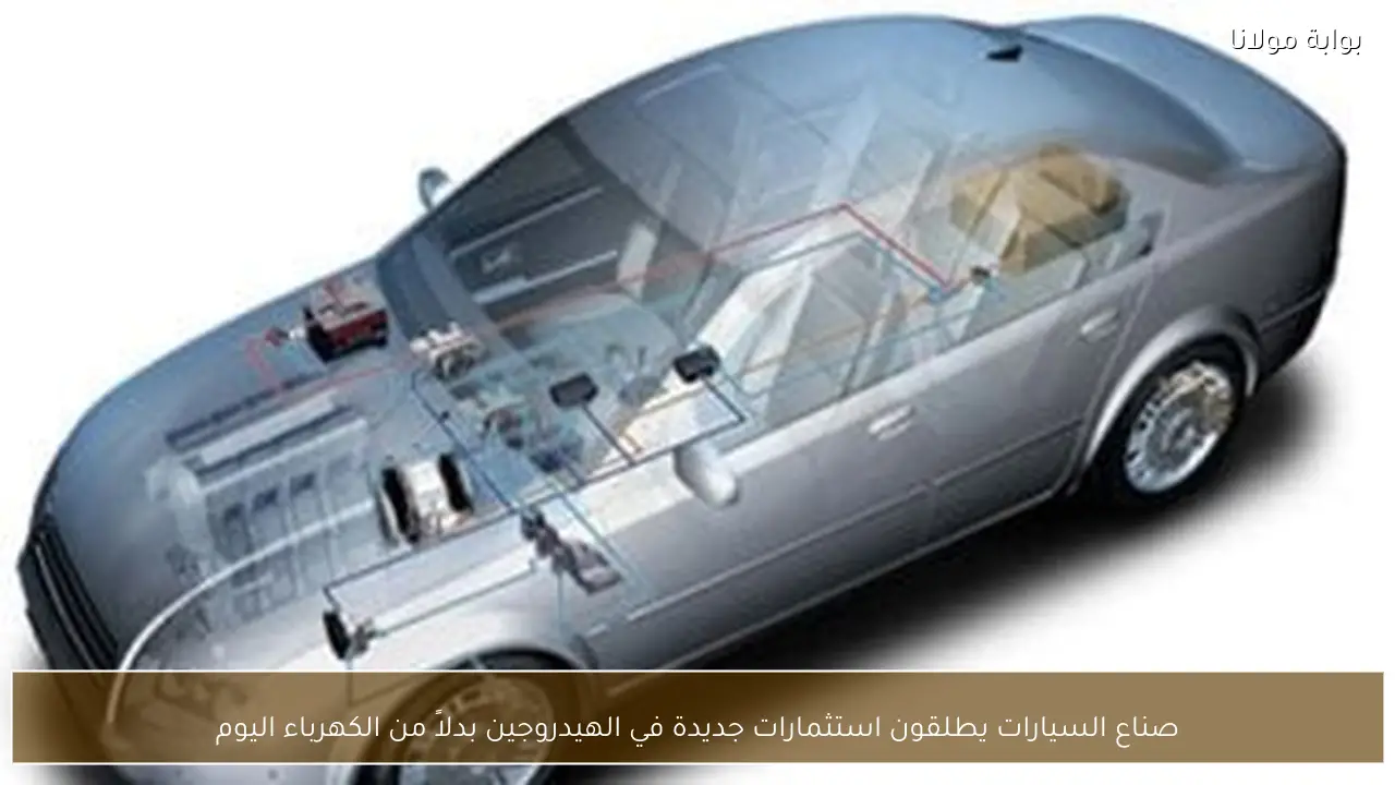 صناع السيارات يطلقون استثمارات جديدة في الهيدروجين بدلاً من الكهرباء اليوم