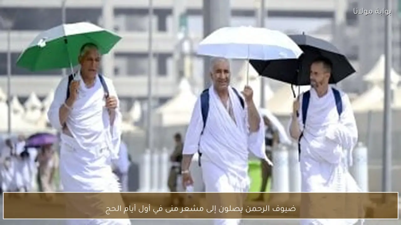 ضيوف الرحمن يصلون إلى مشعر منى في أول أيام الحج