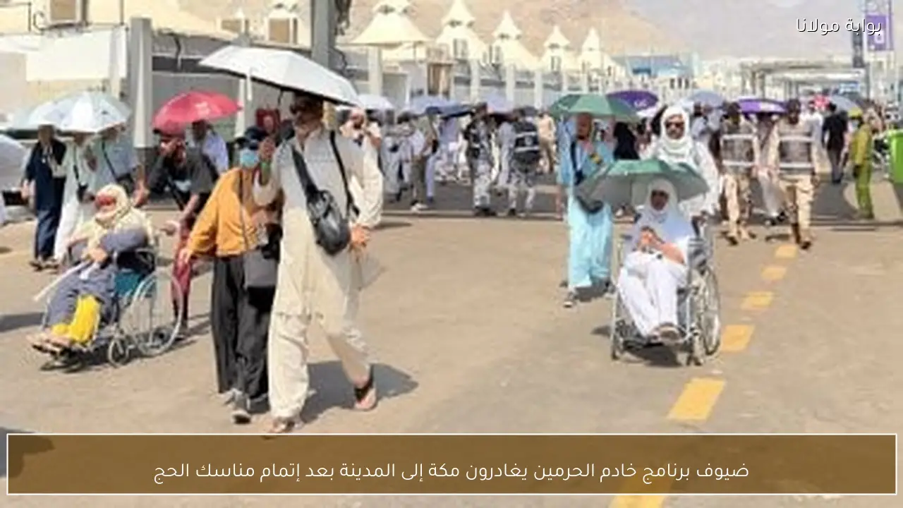 ضيوف برنامج خادم الحرمين يغادرون مكة إلى المدينة بعد إتمام مناسك الحج